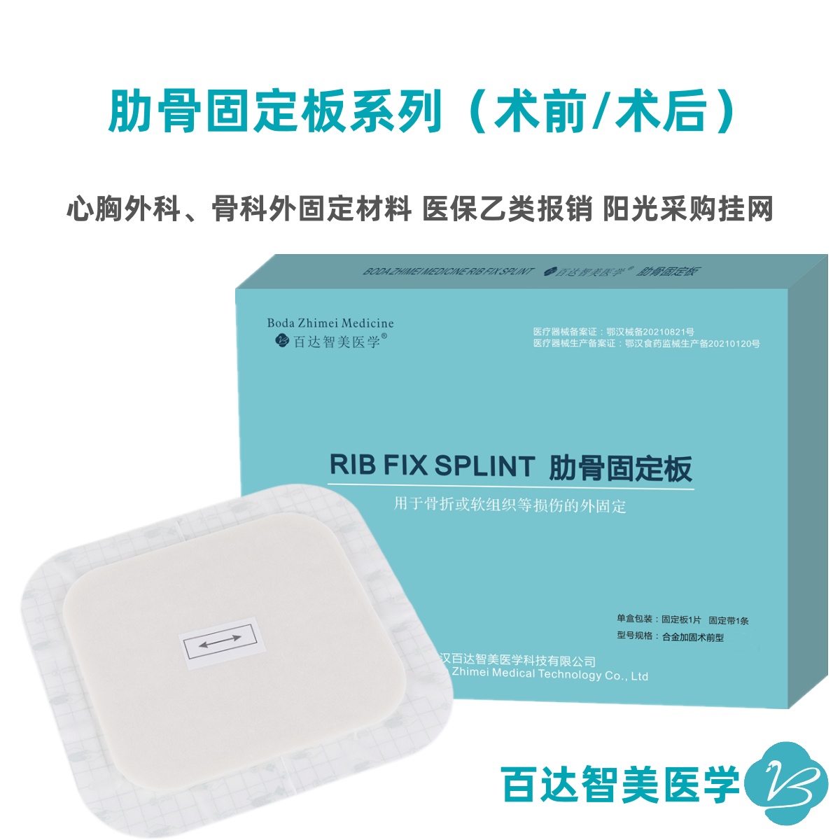 1776053087159134.jpg 百达智美肋骨夹板.jpg